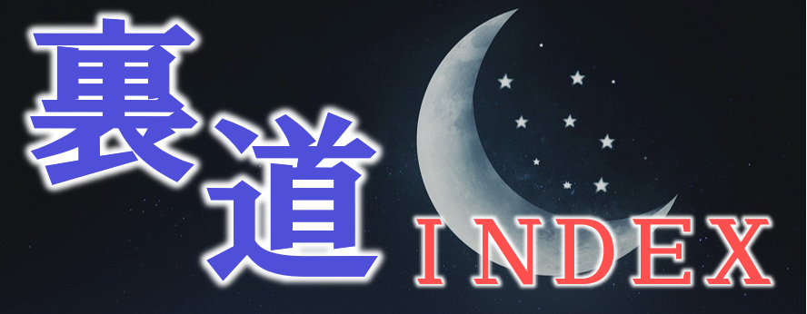 各地の夜遊び裏情報を知るなら裏道INDEX